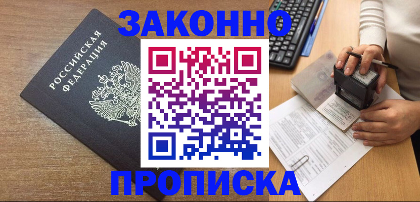 временная прописка в Киселёвске