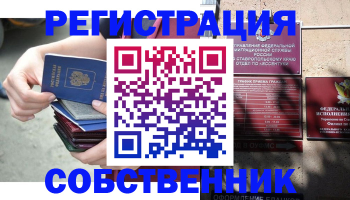 временная регистрация собственник в Киселёвске